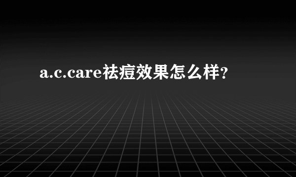 a.c.care祛痘效果怎么样？