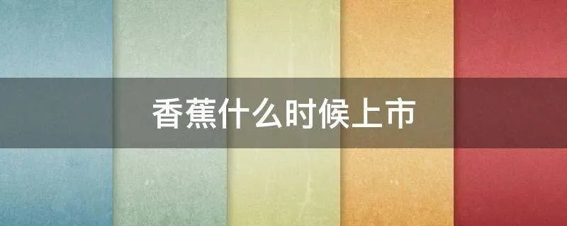 香蕉什么时候上市