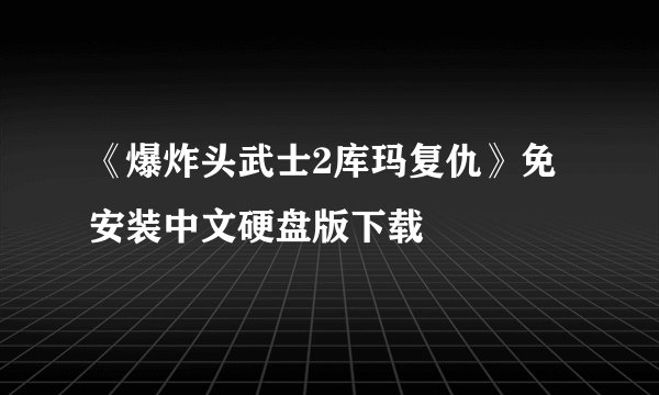 《爆炸头武士2库玛复仇》免安装中文硬盘版下载
