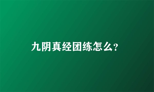 九阴真经团练怎么？