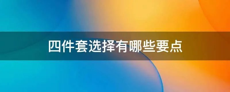 四件套选择有哪些要点