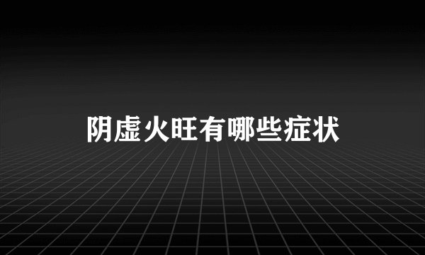 阴虚火旺有哪些症状