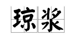 “琼浆”是什么意思？