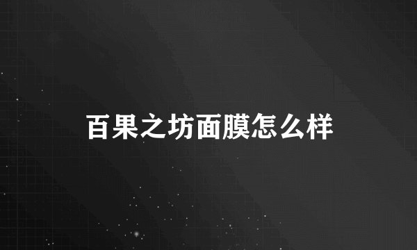 百果之坊面膜怎么样