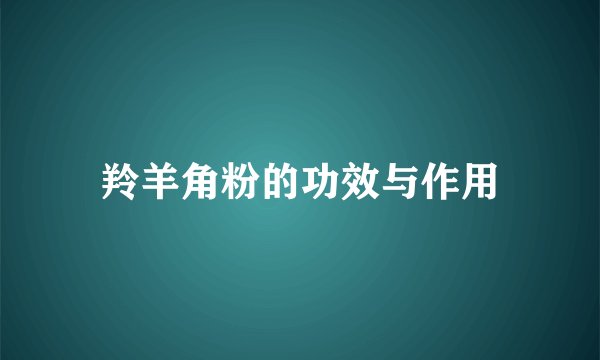 羚羊角粉的功效与作用