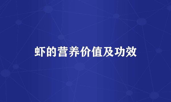虾的营养价值及功效
