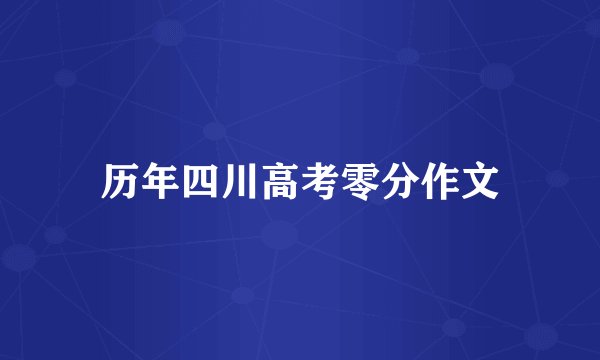 历年四川高考零分作文