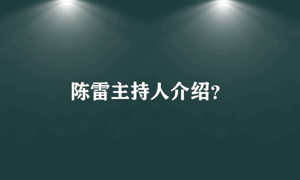 陈雷主持人介绍？