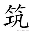 筑的意思是什么