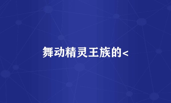 舞动精灵王族的<