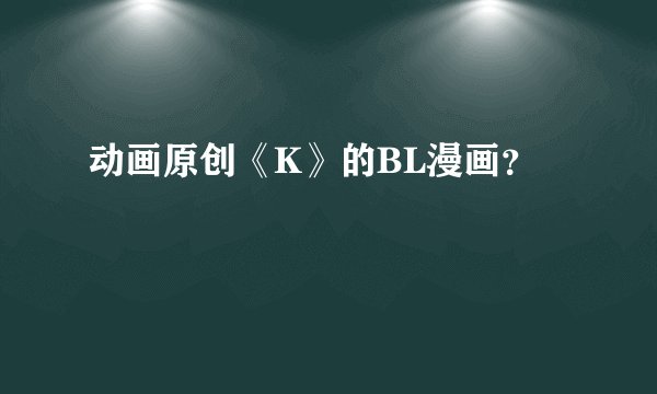动画原创《K》的BL漫画？
