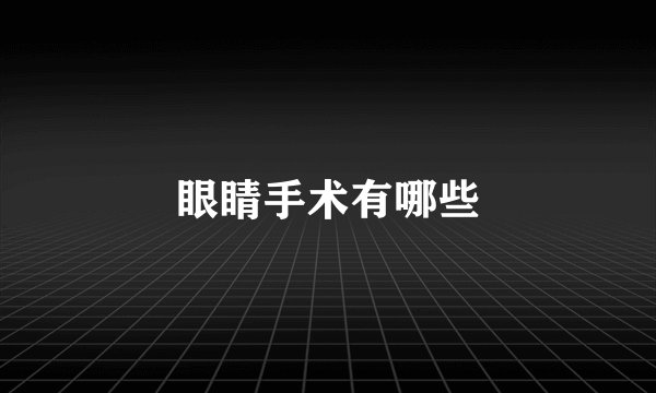 眼睛手术有哪些