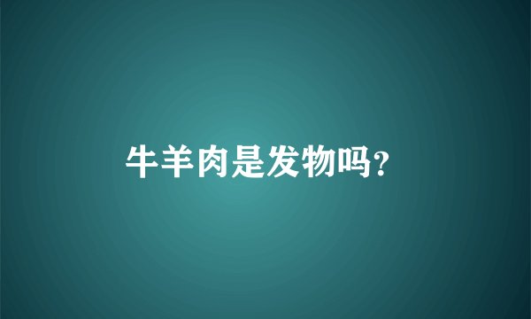 牛羊肉是发物吗?