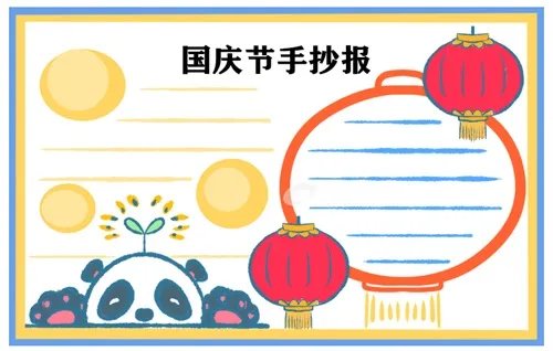 2020喜迎国庆节手抄报图片大全