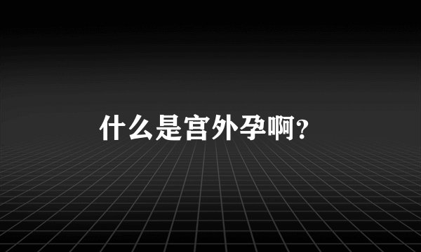 什么是宫外孕啊？