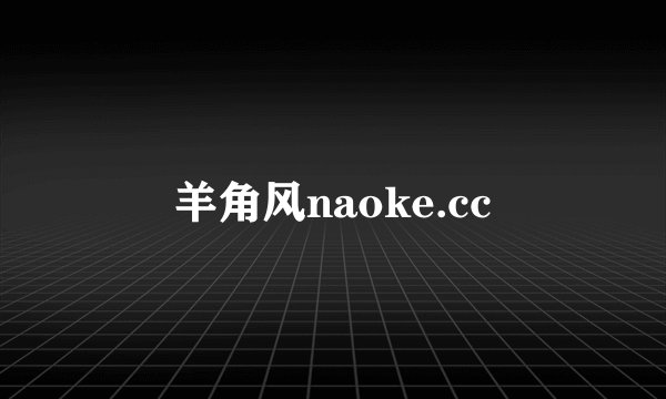 羊角风naoke.cc