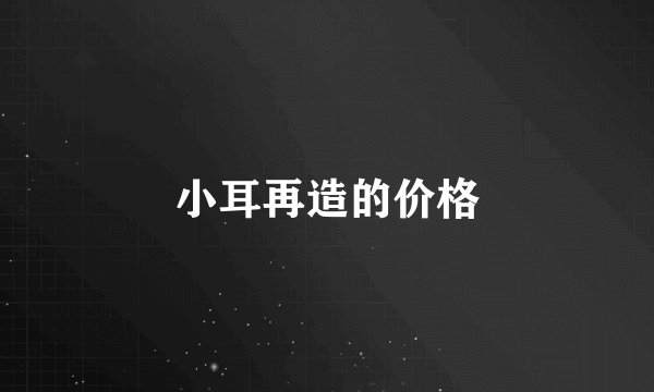 小耳再造的价格