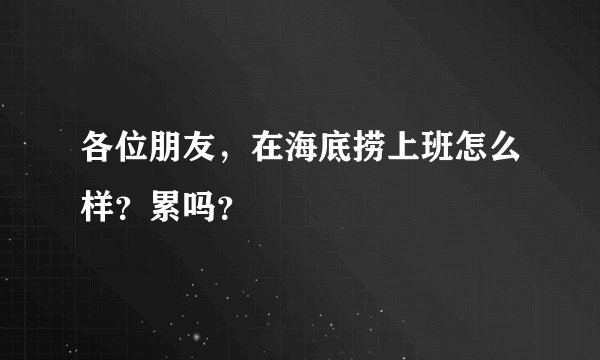 各位朋友,在海底捞上班怎么样?累吗?