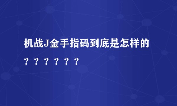 机战J金手指码到底是怎样的？？？？？？