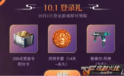 穿越火线手游2020国庆节登录礼包领取