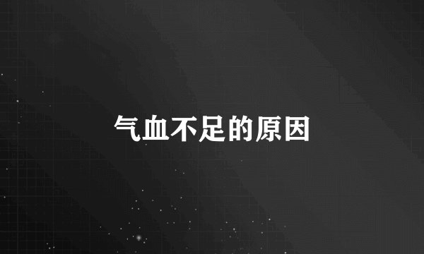 气血不足的原因