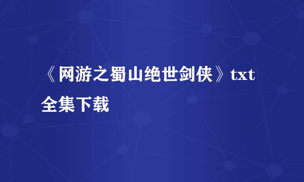 《网游之蜀山绝世剑侠》txt全集下载