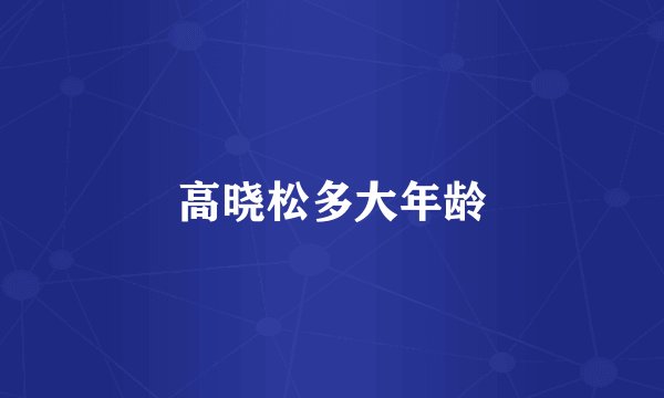 高晓松多大年龄