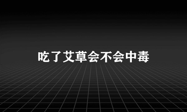 吃了艾草会不会中毒