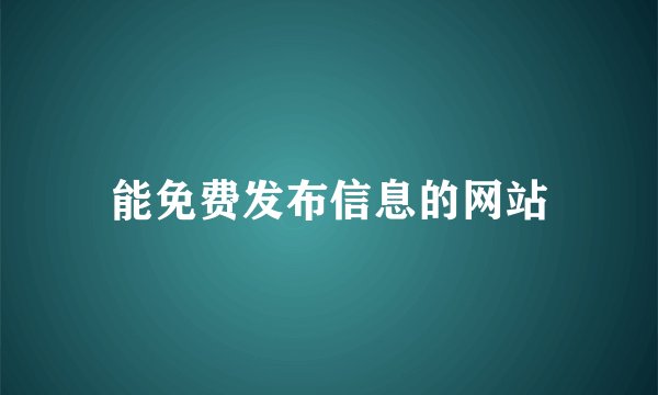 能免费发布信息的网站