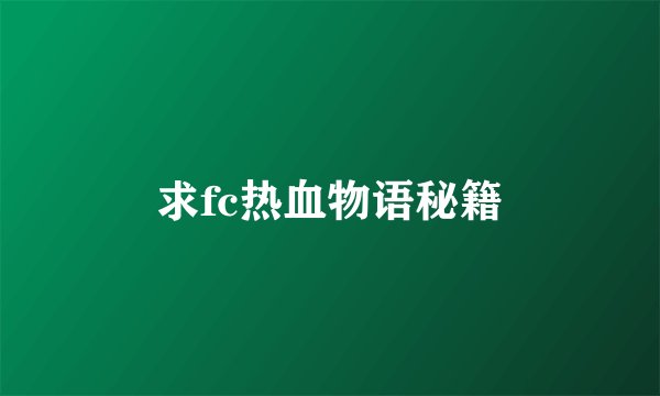 求fc热血物语秘籍