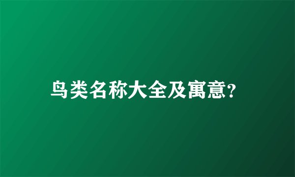 鸟类名称大全及寓意？