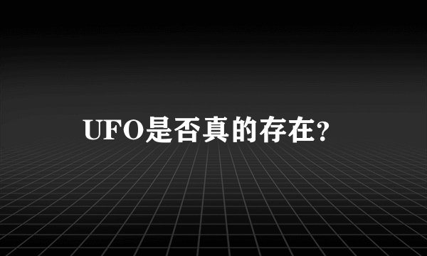UFO是否真的存在？