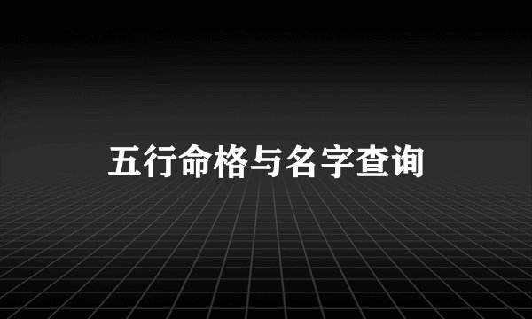 五行命格与名字查询