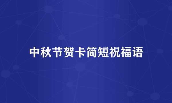 中秋节贺卡简短祝福语