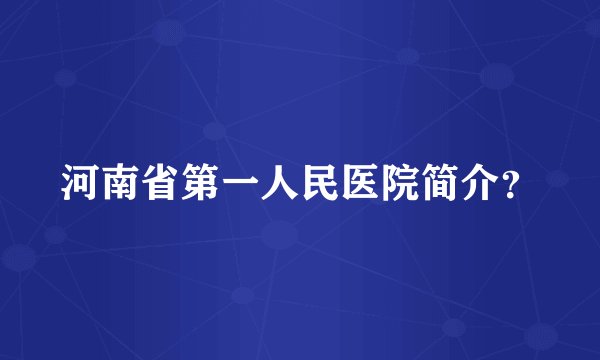 河南省第一人民医院简介？