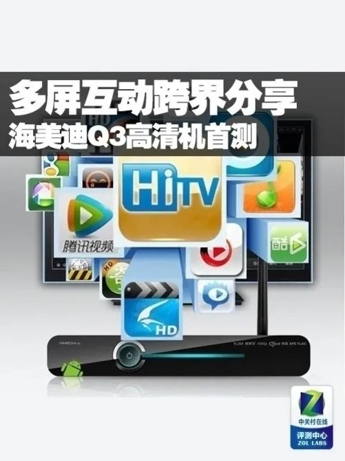 多屏互动跨界分享 海美迪Q3高清机首测