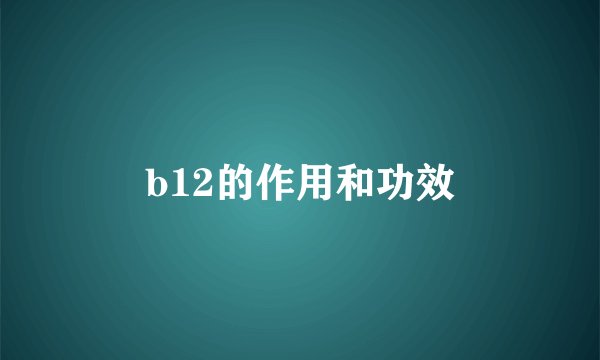 b12的作用和功效