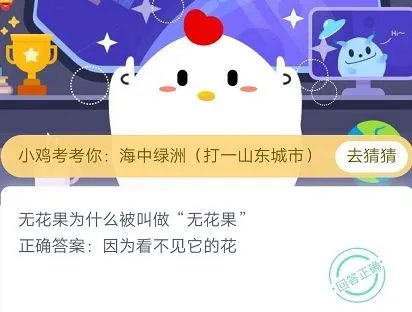 蚂蚁庄园今日答案 无花果为什么被叫做“无花果”