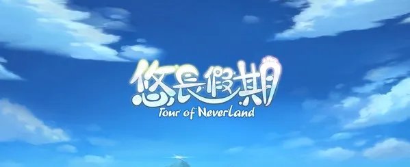 悠长假期法国神仙怎么获取 法国神仙获取方法