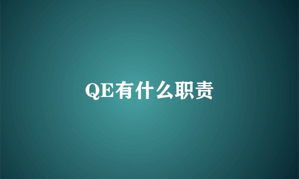 QE有什么职责