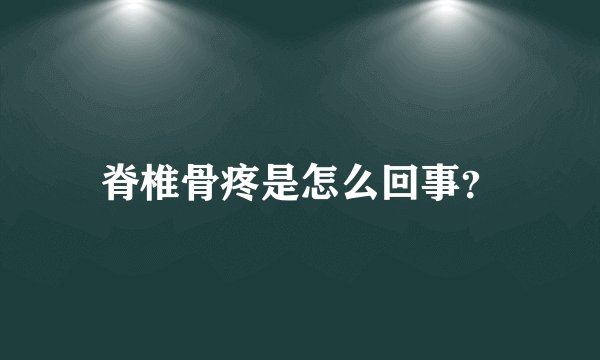 脊椎骨疼是怎么回事？