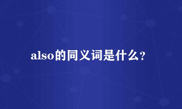 also的同义词是什么？