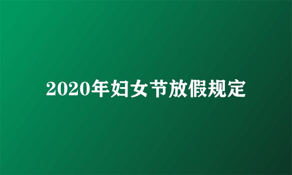 2020年妇女节放假规定