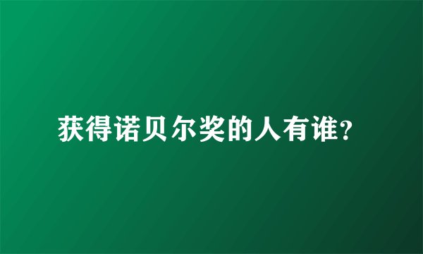 获得诺贝尔奖的人有谁？