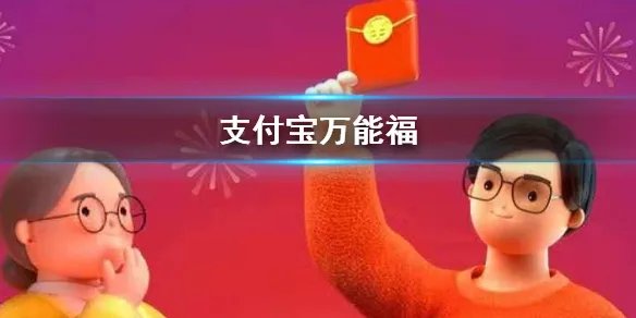 支付宝100张万能福领取技巧 万能福红包奖励领取失败解决方法