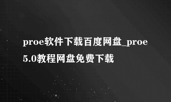 proe软件下载百度网盘_proe5.0教程网盘免费下载