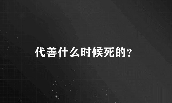 代善什么时候死的？