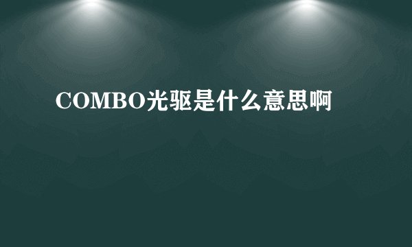 COMBO光驱是什么意思啊