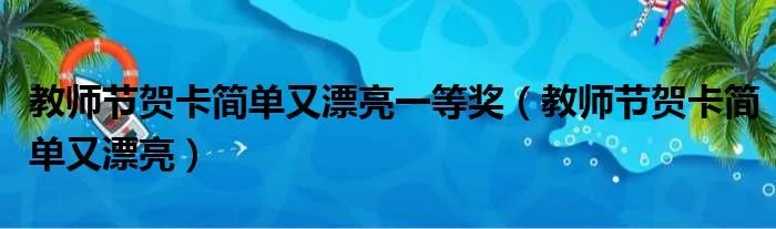 教师节贺卡简单又漂亮一等奖（教师节贺卡简单又漂亮）