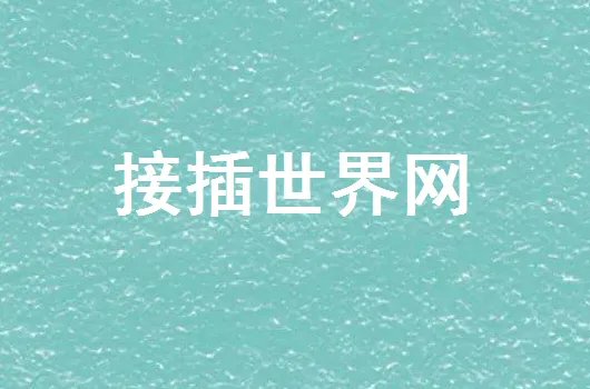 元器件采购最好的网站